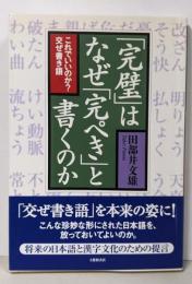 「完璧」はなぜ「完ぺき」と書くのか─これでいいのか?交ぜ書き語