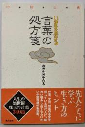 いまを生きる言葉の処方箋: 中国古典
