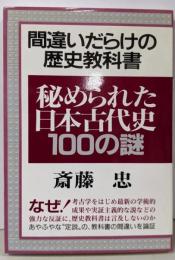 秘められた日本古代史100の謎: 間違いだらけの歴史教科書
