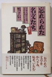 忘れられた名文たち 其ノ2