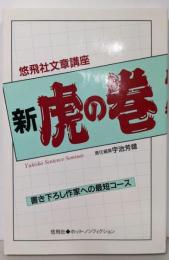 新虎の巻: 悠飛社文章講座(悠飛社ホット・ノンフィクション)