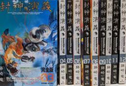 封神演義 完全版 3～12巻まで　10冊セット(ジャンプ・コミックス)