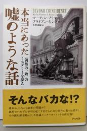本当にあった嘘のような話: 「偶然の一致」のミステリーを探る