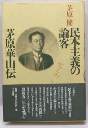 民本主義の論客茅原華山伝