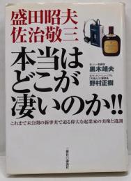 盛田昭夫・佐治敬三本当はどこが凄いのか:これまで未公開の新事実で迫る偉大な起業家の実像と遺訓