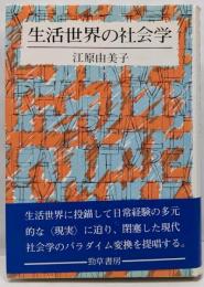 生活世界の社会学