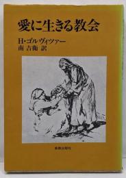 愛に生きる教会