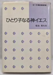 ひとり子なる神イエス<ヨハネによる福音書新解ヨハネによる福音書 1>