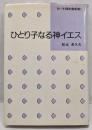ひとり子なる神イエス＜ヨハネによる福音書新解ヨハネによる福音書 1＞