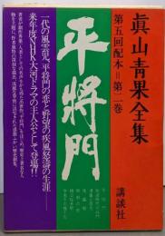 眞山青果全集 第2巻 平将門