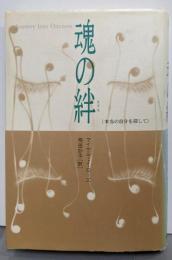 魂の絆: 本当の自分を探して
