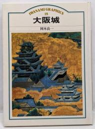 大阪城<岩波グラフィックス 18>