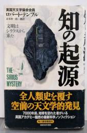 知の起源: 文明はシリウスから来た