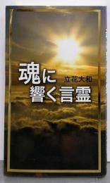魂に響く言霊