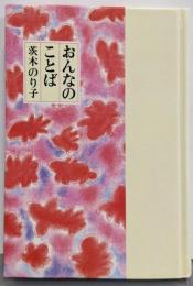 おんなのことば