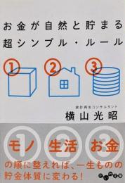 お金が自然と貯まる 超シンプル・ルール (だいわ文庫)