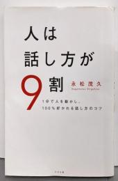 人は話し方が9割 :1分で人を動かし、100%好かれる話し方のコツ