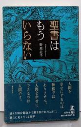 聖書はもういらない