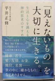 「見えないもの」を大切に生きる。生活と心を調える禅的思考のすすめ