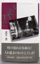 おでん燗酒昔の女