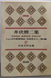 井伏鱒二集<日本文学全集 17>