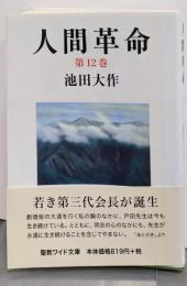 人間革命 第12巻<聖教ワイド文庫 061>