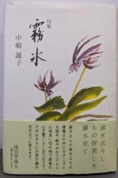 霧氷 : 句集