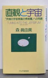 直観と宇宙: 究極の宇宙意識の情報層への同調