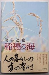 稲穂の海
