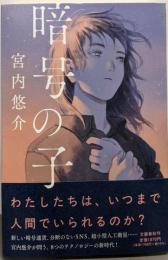 暗号の子