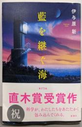 藍を継ぐ海