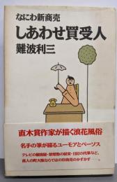 しあわせ買受人: なにわ新商売