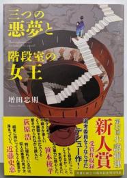 三つの悪夢と階段室の女王