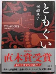 ともぐい