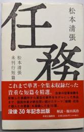 任務 : 松本清張未刊行短篇集