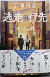 刑事何森　逃走の行先