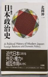日本政治史 : 外交と権力