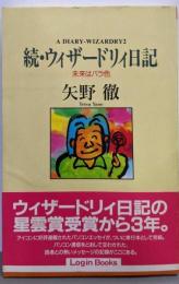 続・ウィザードリィ日記: 未来はバラ色 (LoginBooks)