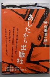 あしたから出版社 (就職しないで生きるには21)