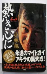 熱き心に