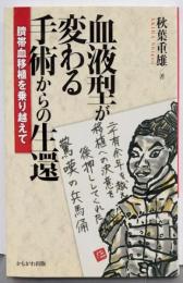 血液型が変わる手術からの生還 : 臍帯血移植を乗り越えて