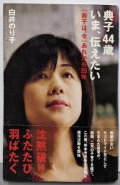 典子44歳いま、伝えたい : 「典子は、今」あれから25年