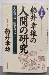 完本船井幸雄の人間の研究 : 人生のコツ・経営のコツ