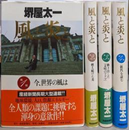 風と炎と 全4部揃い
