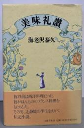 美味礼讃