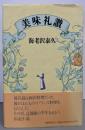 美味礼讃