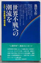 世界不戦への潮流を: SGI会長講演・提言集