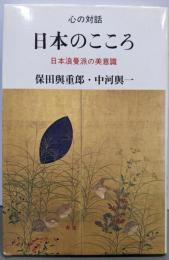 日本のこころ: 日本浪曼派の美意識 (心の対話 4)