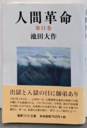 人間革命 第11巻<聖教ワイド文庫 060>