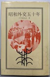 昭和外交五十年